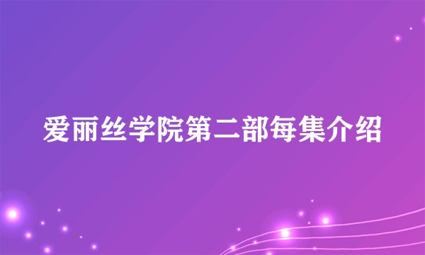 爱丽丝学院第二部每集介绍