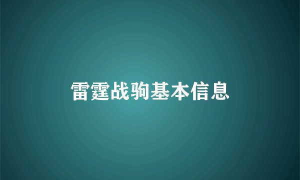 雷霆战驹基本信息