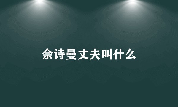 佘诗曼丈夫叫什么
