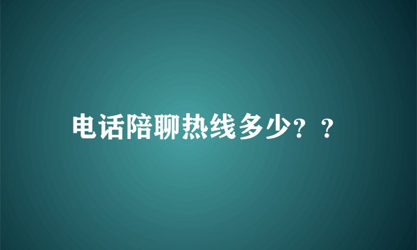 电话陪聊热线多少？？