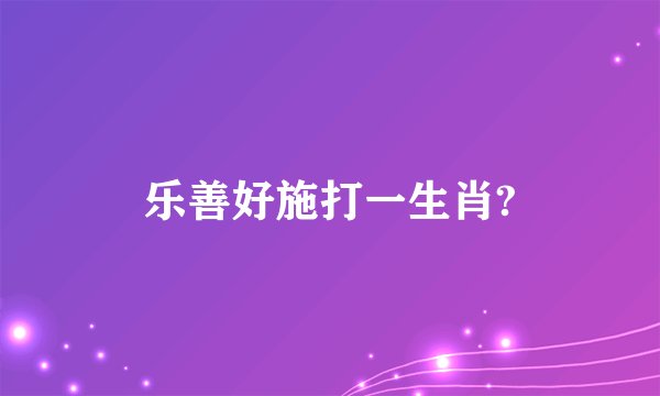 乐善好施打一生肖?