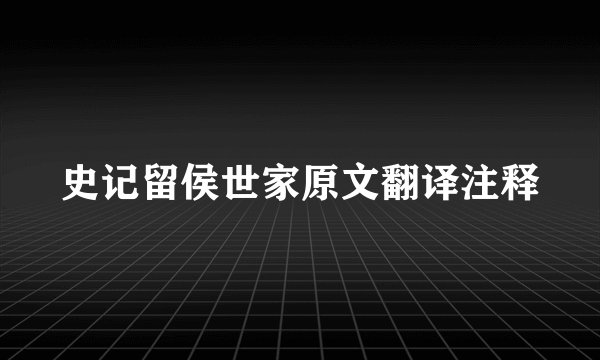 史记留侯世家原文翻译注释