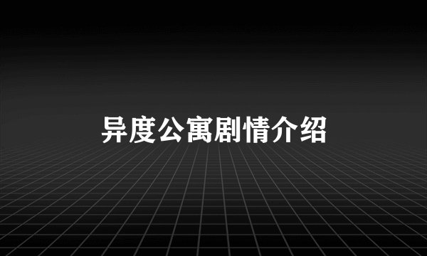 异度公寓剧情介绍
