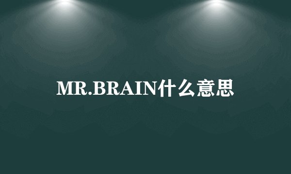 MR.BRAIN什么意思