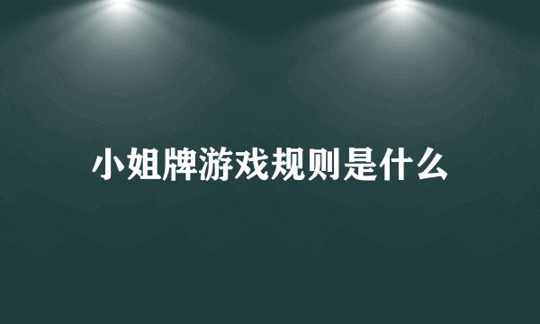 小姐牌游戏规则是什么