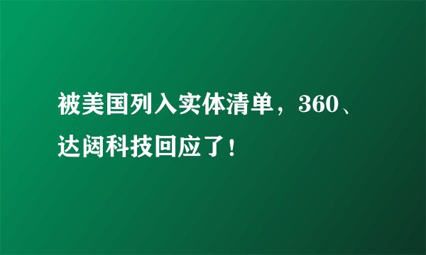 被美国列入实体清单，360、达闼科技回应了！