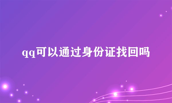 qq可以通过身份证找回吗