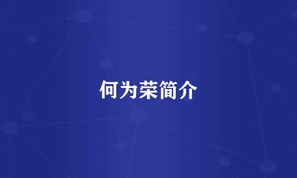 何为荣简介