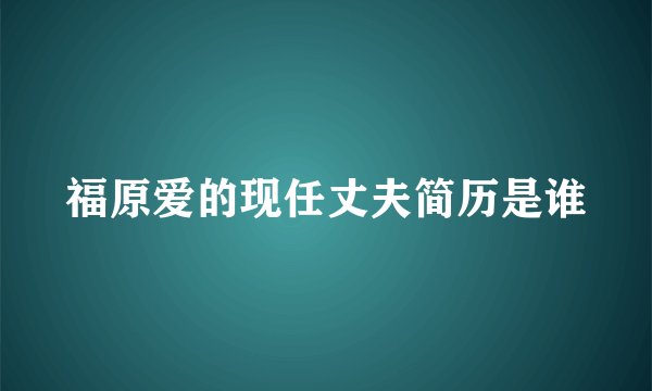 福原爱的现任丈夫简历是谁