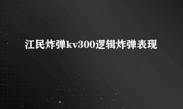江民炸弹kv300逻辑炸弹表现