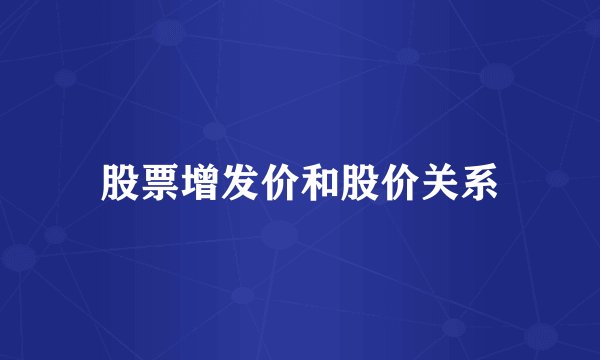 股票增发价和股价关系