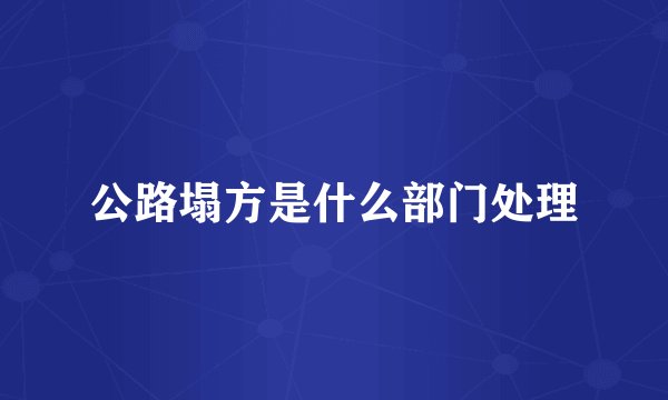 公路塌方是什么部门处理
