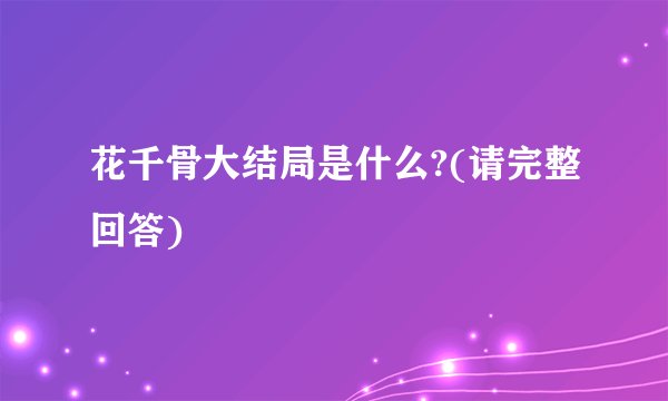 花千骨大结局是什么?(请完整回答)