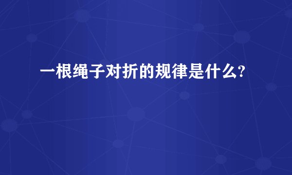一根绳子对折的规律是什么?