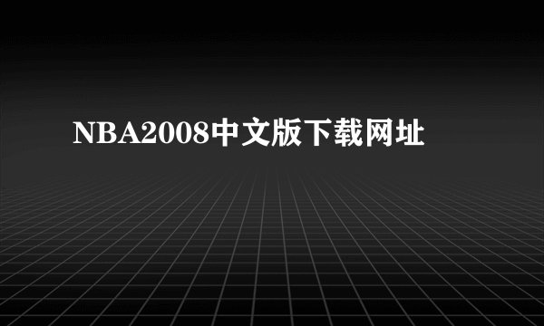NBA2008中文版下载网址