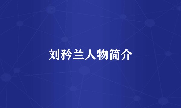 刘矜兰人物简介