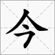 “今日复今日，今日何其多”这句话的全文是什么？