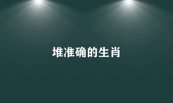 堆准确的生肖