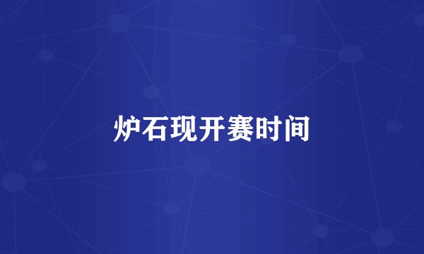 炉石现开赛时间
