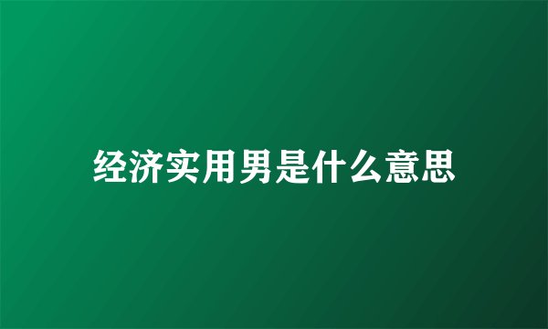 经济实用男是什么意思