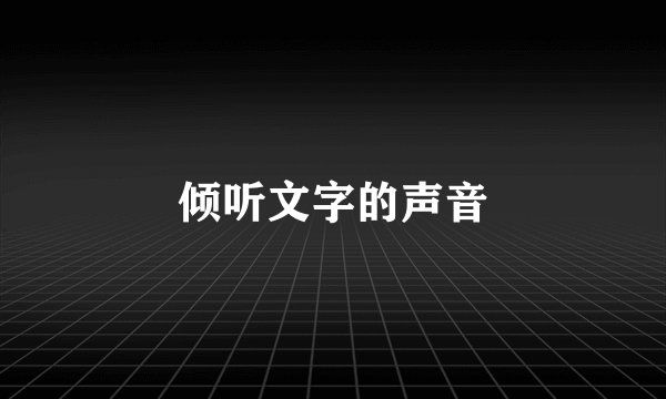 倾听文字的声音