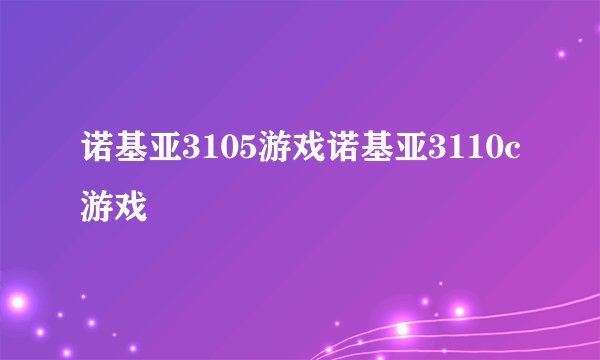 诺基亚3105游戏诺基亚3110c游戏