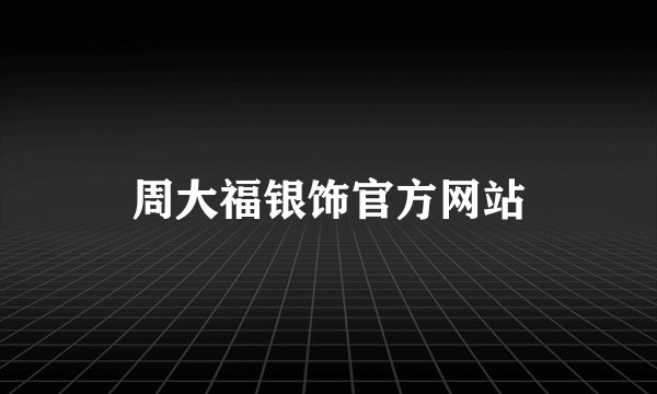周大福银饰官方网站