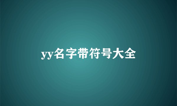 yy名字带符号大全