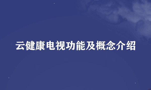 云健康电视功能及概念介绍