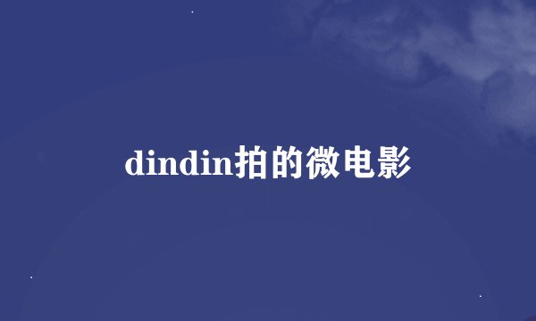 dindin拍的微电影