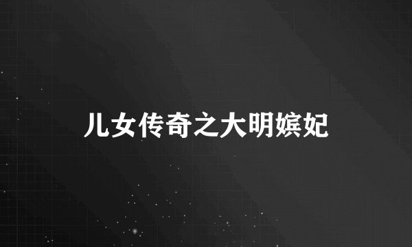 儿女传奇之大明嫔妃
