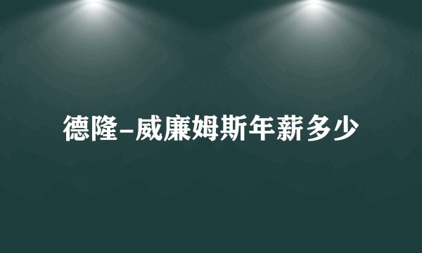 德隆-威廉姆斯年薪多少