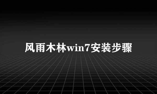 风雨木林win7安装步骤