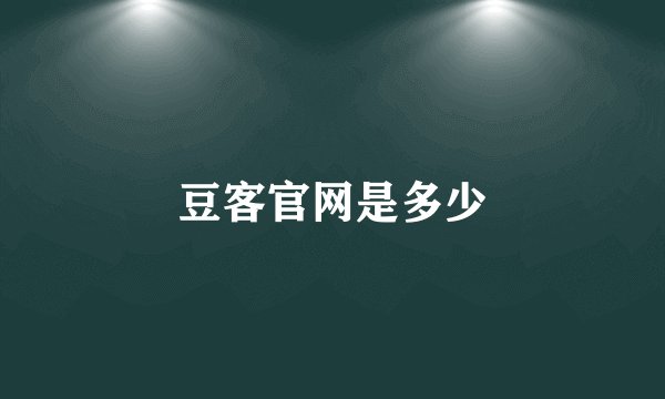 豆客官网是多少