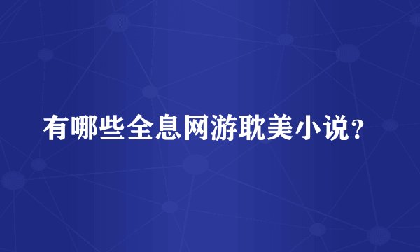 有哪些全息网游耽美小说？