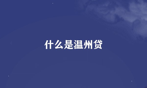 什么是温州贷