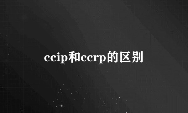 ccip和ccrp的区别
