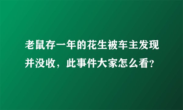 老鼠存一年的花生被车主发现并没收，此事件大家怎么看？