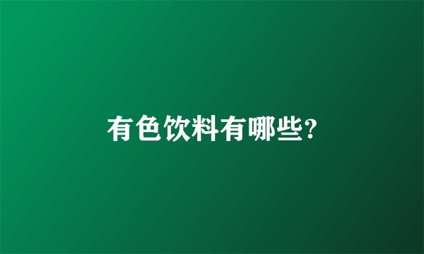有色饮料有哪些?