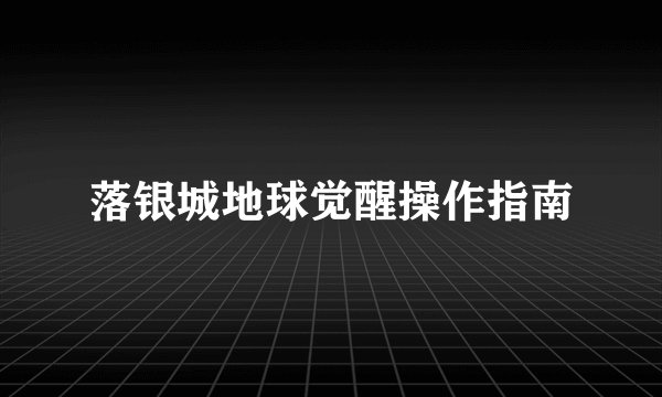 落银城地球觉醒操作指南