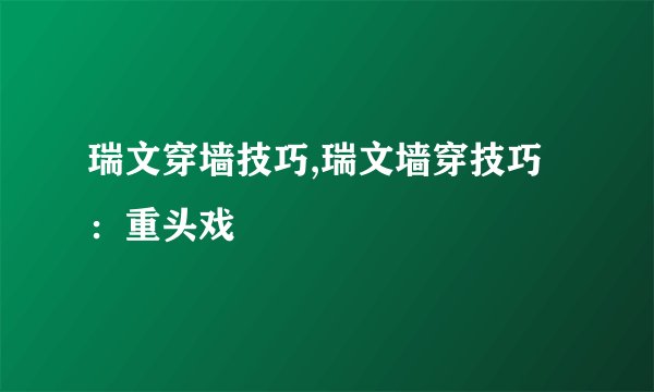 瑞文穿墙技巧,瑞文墙穿技巧：重头戏