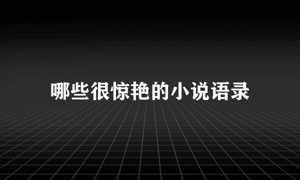 哪些很惊艳的小说语录