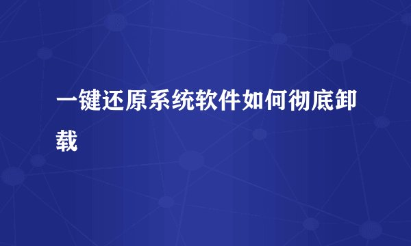 一键还原系统软件如何彻底卸载