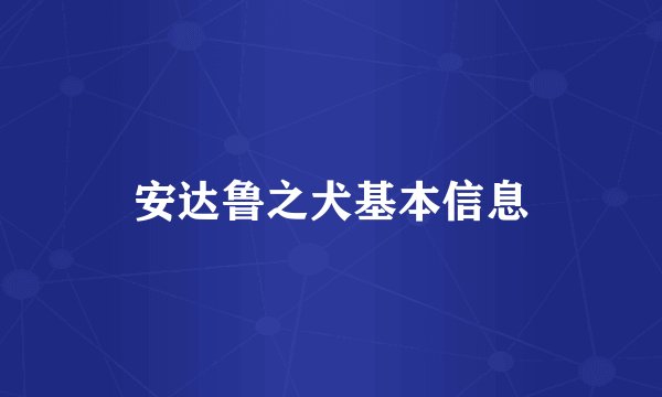 安达鲁之犬基本信息