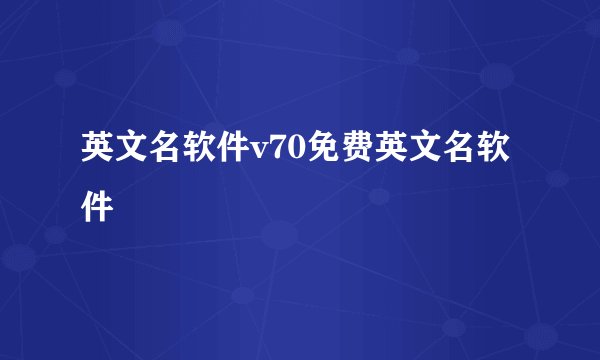 英文名软件v70免费英文名软件