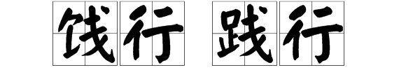 饯行和践行有何区别?