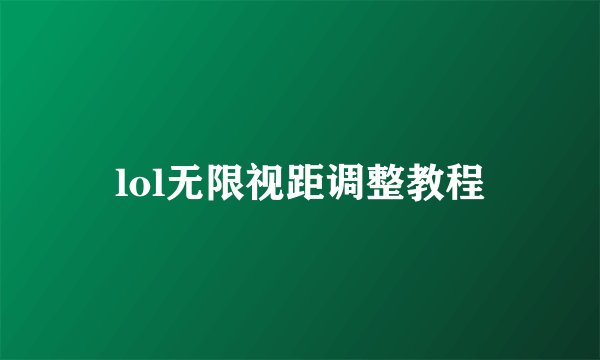 lol无限视距调整教程