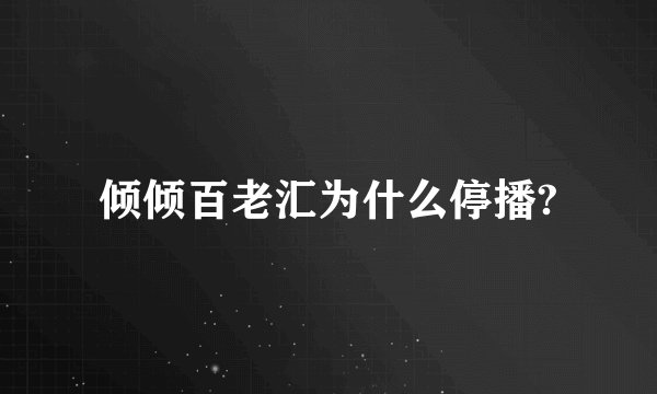 倾倾百老汇为什么停播?