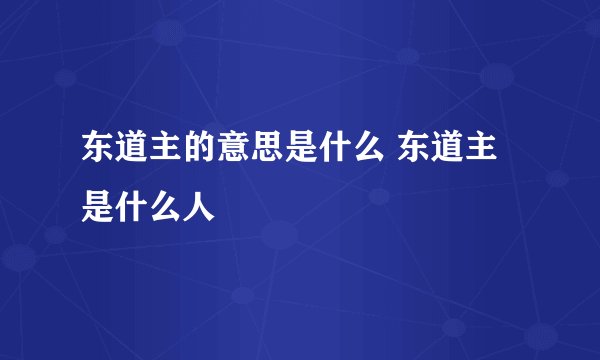 东道主的意思是什么 东道主是什么人
