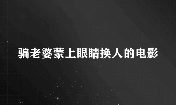 骗老婆蒙上眼睛换人的电影